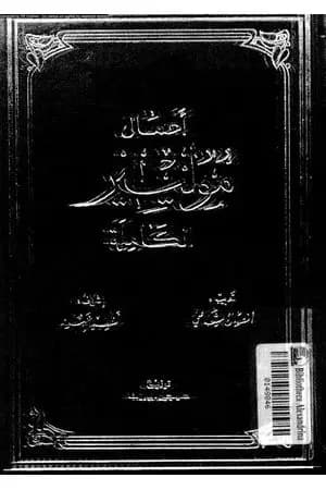 أعمال موليير الكاملة - المجلد الثاني