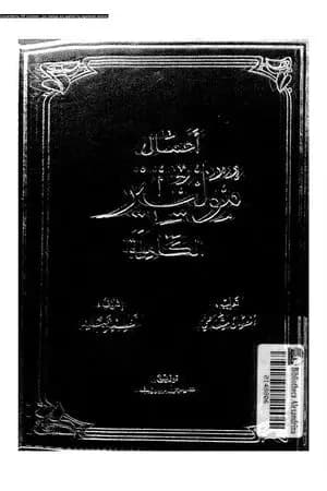 أعمال موليير الكاملة - المجلد الرابع