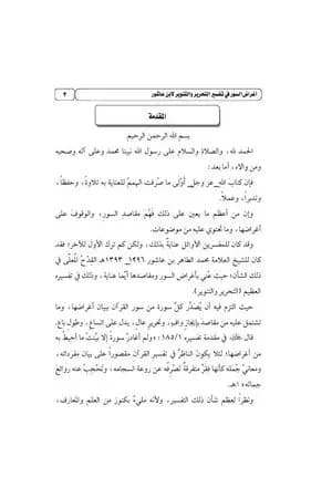 أغراض السور في تفسير التحرير والتنوير