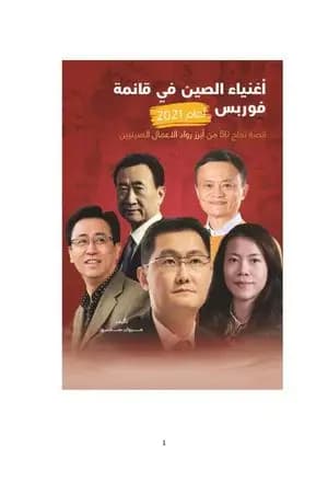 أغنياء الصين في قائمة فوربس لعام 2021