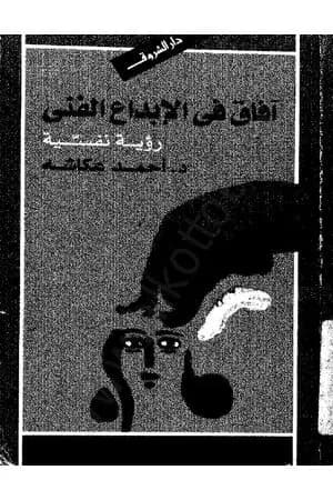 أفاق في الإبداع الفني - رؤية نفسية