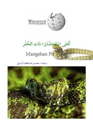 أفعى مانجشان ذات الحفر