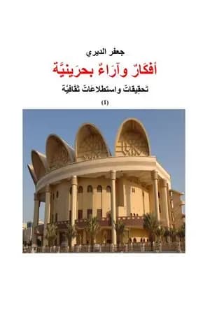 أفكار وآراء بحرينية - تحقيقات واستطلاعات ثقافية