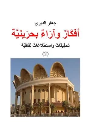 أفكار وآراء بحرينية - تحقيقات واستطلاعات ثقافية 2