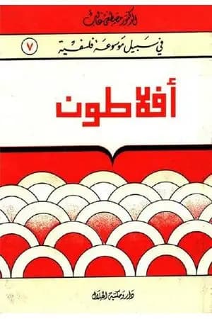 أفلاطون - سلسلة في سبيل موسوعة فلسفية