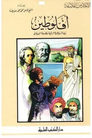 أفلوطين بين الديانات الشرقية وفلسفة اليونان