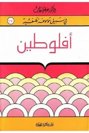 أفلوطين - سلسلة في سبيل موسوعة فلسفية