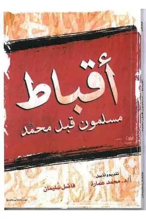 أقباط مسلمون قبل محمد - لفاضل سليمان - تقديم وتذييل