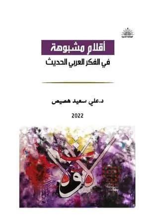 أقلام مشبوهة في الفكر العربي الحديث