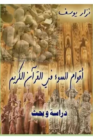 أقوام السوء في القرآن الكريم - دراسة و بحث