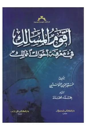 أقوم المسالك في معرفة أحوال الممالك