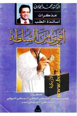 أقوى من السلطة - مذكرات أساتذة الطب