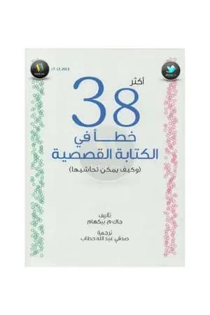 أكثر 38 خطأ في الكتابة القصصية
