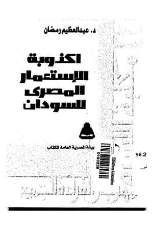 أكذوبة الإستعمار المصري للسودان