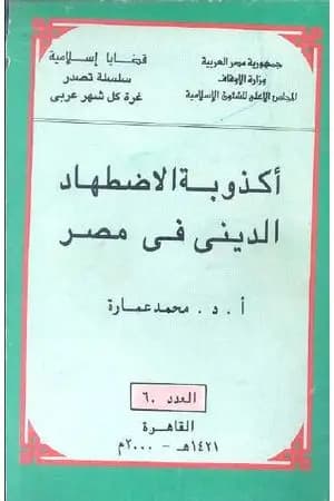 أكذوبة الاضطهاد الديني في مصر