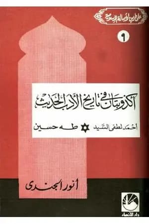 أكذوبتان في تاريخ الأدب الحديث أحمد لطفي السيد * طه حسين
