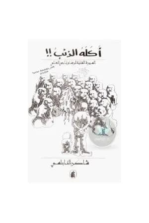 أكله الذئب - السيرة الفنية للرسام ناجي العلي