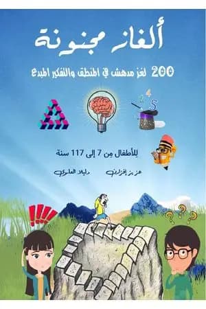 ألغاز مجنونة - 200 لغز مدهش في المنطق والتفكير المبدع