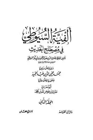 ألفية السيوطي في علم الحديث - المجلد الثاني