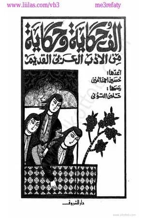 ألف حكاية وحكاية من الأدب العربي القديم