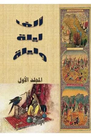 ألف ليلة وليلة - المجلد الأول - نسخة مضغوطة