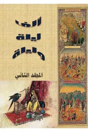 ألف ليلة وليلة - المجلد الثاني - نسخة مضغوطة