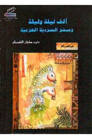 ألف ليلة وليلة وسحر السردية العربية - ط1