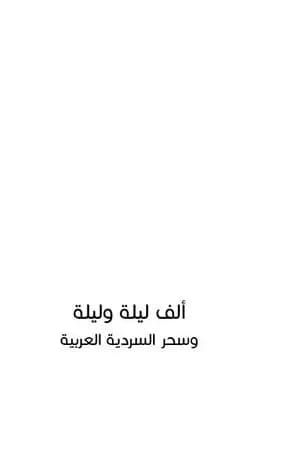 ألف ليلة وليلة وسحر السردية العربية - ط3
