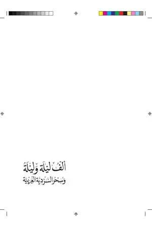 ألف ليلة وليلة وسحر السردية العربية