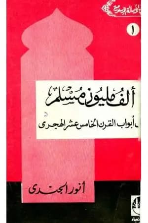 ألف مليون مسلم على أبواب القرن الخامس عشر الهجري