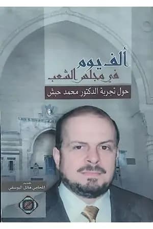 ألف یوم في مجلس الشعب - حول تجربة الدكتور محمد حبش