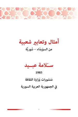 أمثال وتعابير شعبية من السويداء - سورية