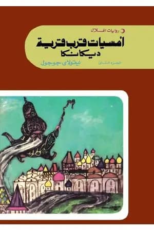 أمسيات قرب قرية ديكانكا الجزء الثاني