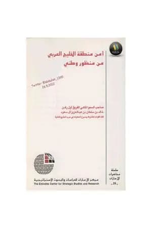 أمن منطقة الخليج العربي من منظور وطني