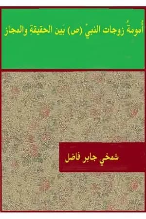 أمومة زوجات النبي ﷺ بين الحقيقة والمجاز
