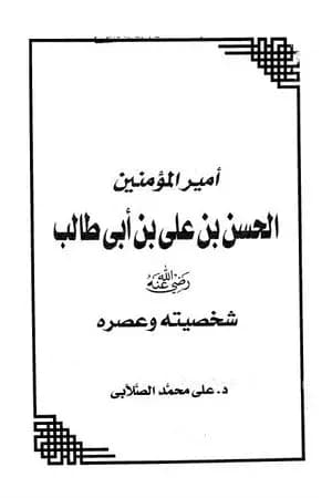 أمير المؤمنين الحسن بن علي بن أبي طالب شخصيته وعصره