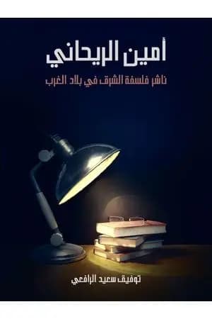 أمين الريحاني - ناشر فلسفة الشرق في بلاد الغرب