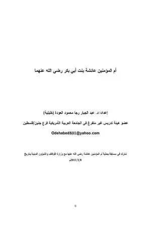 أم المؤمنين عائشة بنت أبي بكر رضي الله عنهما
