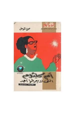 أم كلثوم التي لا يعرفها أحد