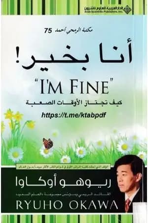 أنا بخير! - كيف تجتاز الأوقات الصعبة