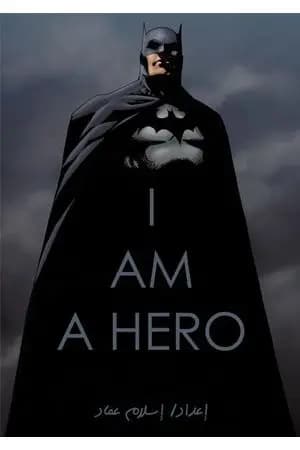 أنا بطل - I Am a Hero