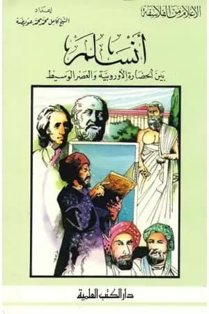 أنسلم بين الحضارة الأوروبية والعصر الوسيط