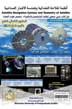 أنظمة الملاحة الفضائية وهندسة الاقمار الصناعية