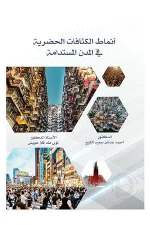 أنماط الكثافات الحضرية في المدن المستدامة