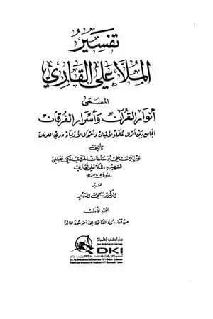أنوار القرآن وأسرار الفرقان - الجزء الأول