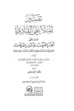 أنوار القرآن وأسرار الفرقان - الجزء الثالث