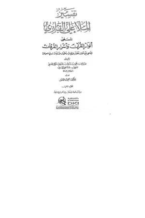 أنوار القرآن وأسرار الفرقان - الجزء الثاني