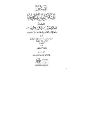 أنوار القرآن وأسرار الفرقان - الجزء الخامس