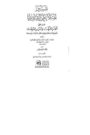 أنوار القرآن وأسرار الفرقان - الجزء الرابع