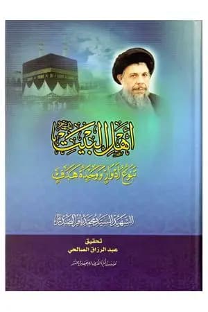 أهل البيت عليهم السلام، تنوع أدوار ووحدة هدف